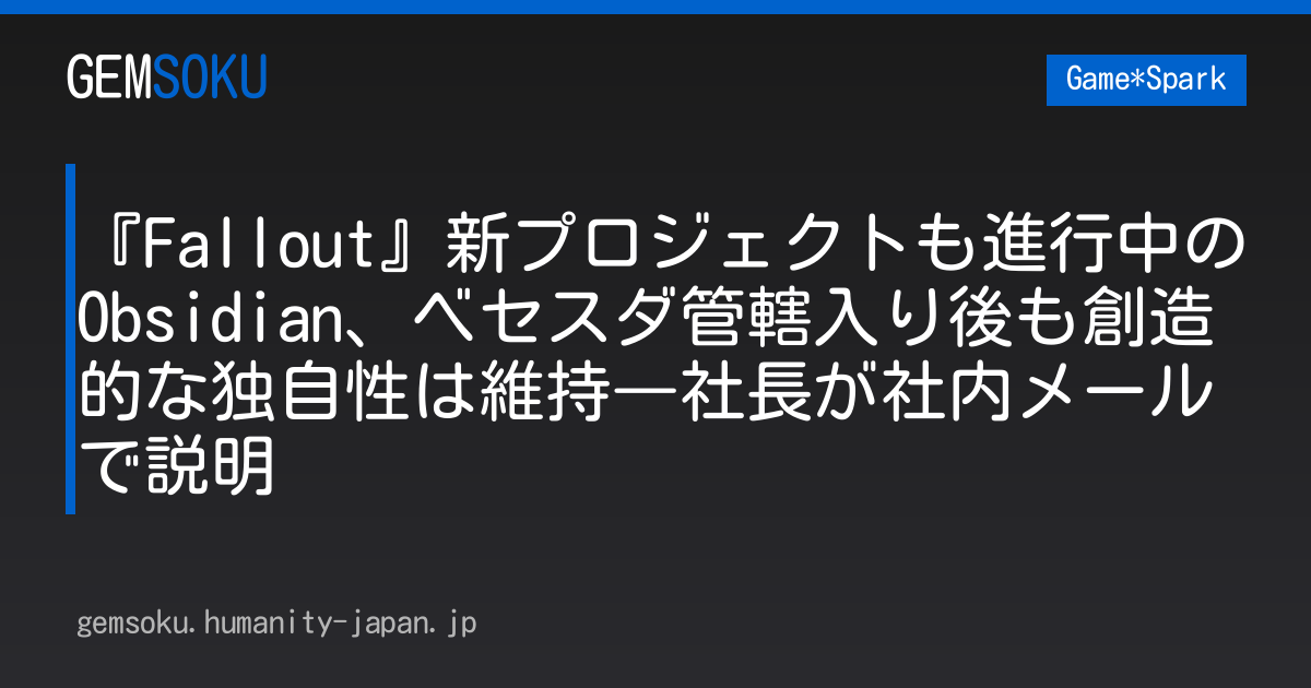 『Fallout』新プロジェクトも進行中のObsidian、ベセスダ管轄入り後も創造的な独自性は維持―社長が社内メールで説明