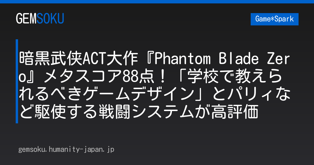 暗黒武侠ACT大作『Phantom Blade Zero』メタスコア88点！「学校で教えられるべきゲームデザイン」とパリィなど駆使する戦闘システムが高評価