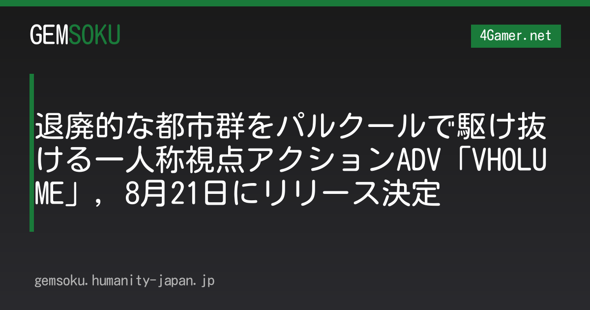 退廃的な都市群をパルクールで駆け抜ける一人称視点アクションADV「VHOLUME」，8月21日にリリース決定