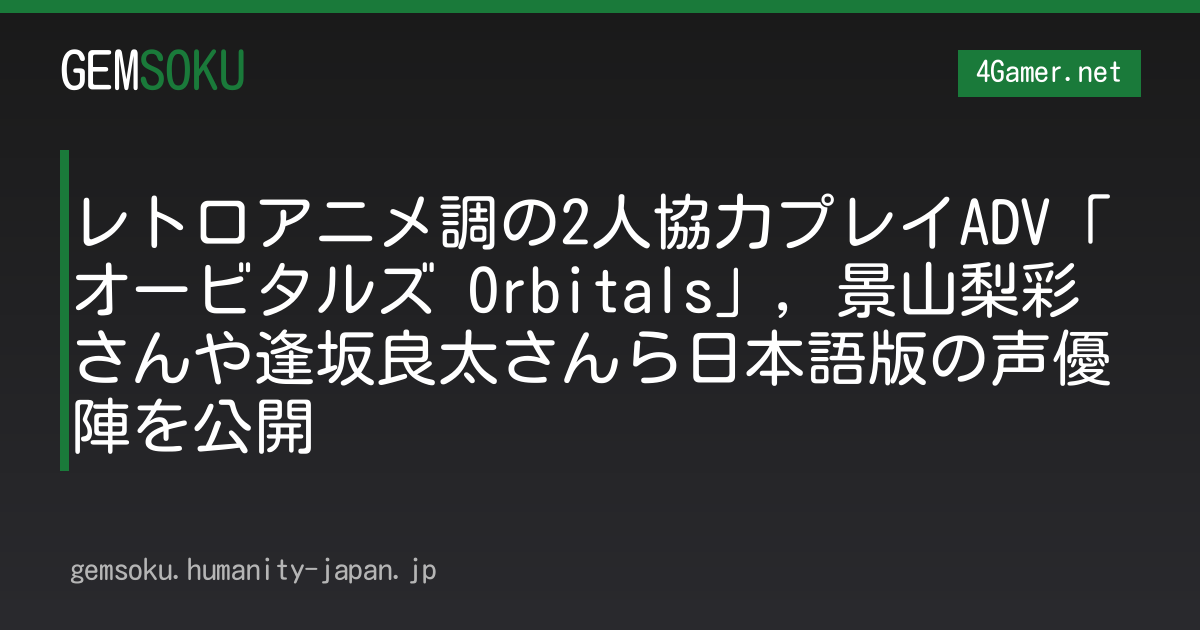 レトロアニメ調の2人協力プレイADV「オービタルズ Orbitals」，景山梨彩さんや逢坂良太さんら日本語版の声優陣を公開