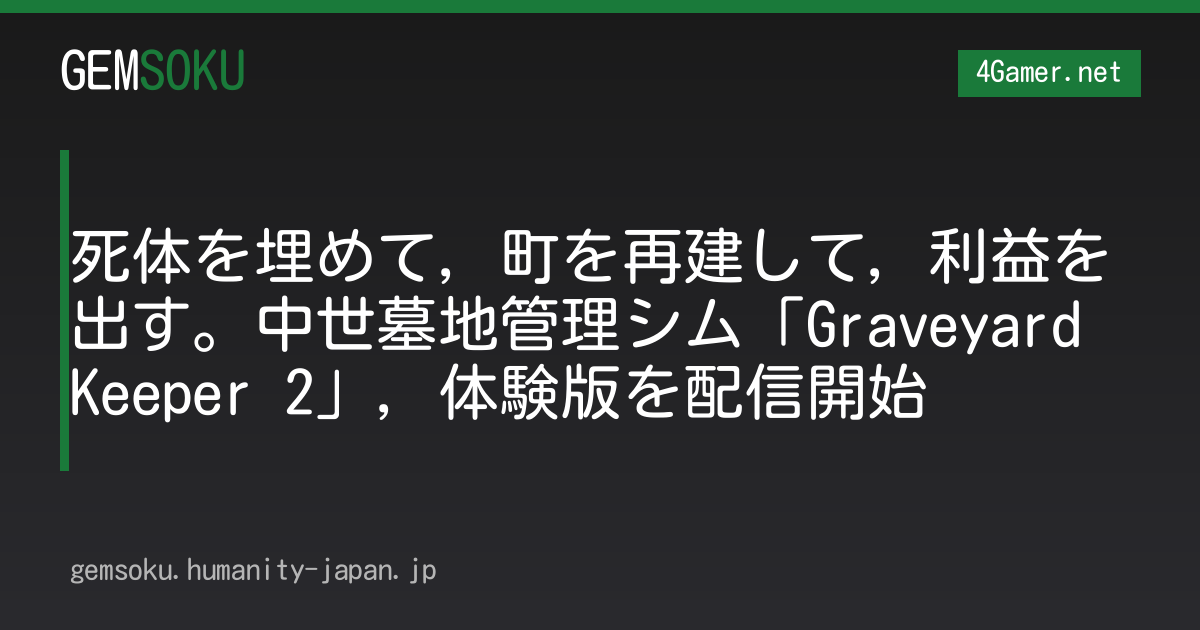 死体を埋めて，町を再建して，利益を出す。中世墓地管理シム「Graveyard Keeper 2」，体験版を配信開始