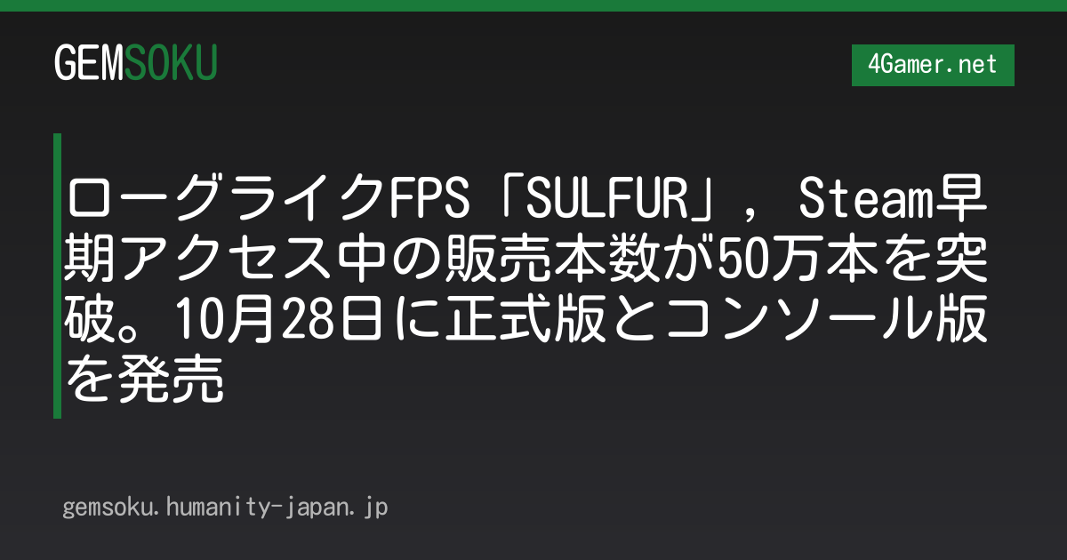 ローグライクFPS「SULFUR」，Steam早期アクセス中の販売本数が50万本を突破。10月28日に正式版とコンソール版を発売