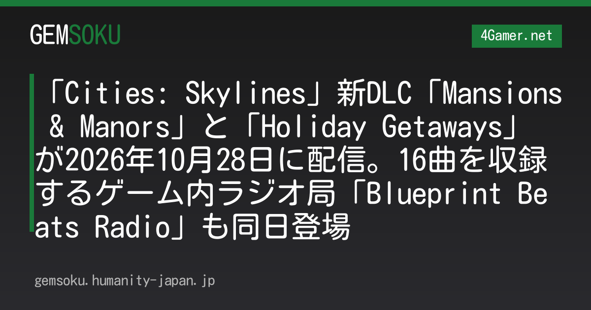 「Cities: Skylines」新DLC「Mansions & Manors」と「Holiday Getaways」が2026年10月28日に配信。16曲を収録するゲーム内ラジオ局「Blueprint Beats Radio」も同日登場