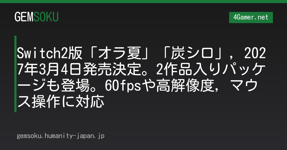Switch2版「オラ夏」「炭シロ」，2027年3月4日発売決定。2作品入りパッケージも登場。60fpsや高解像度，マウス操作に対応