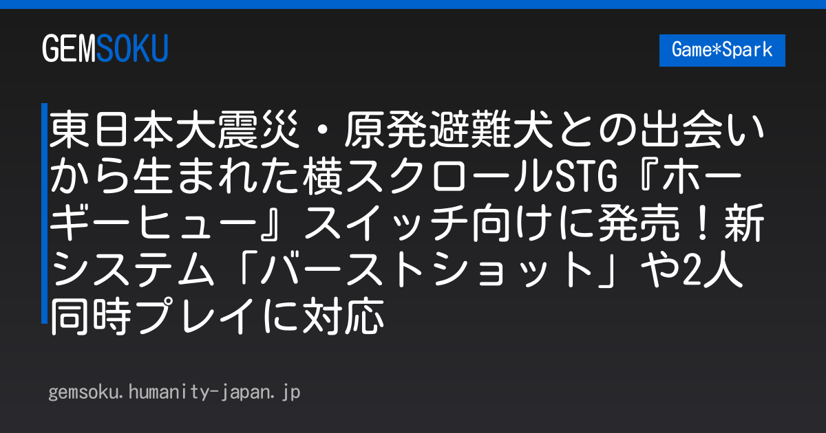 東日本大震災・原発避難犬との出会いから生まれた横スクロールSTG『ホーギーヒュー』スイッチ向けに発売！新システム「バーストショット」や2人同時プレイに対応