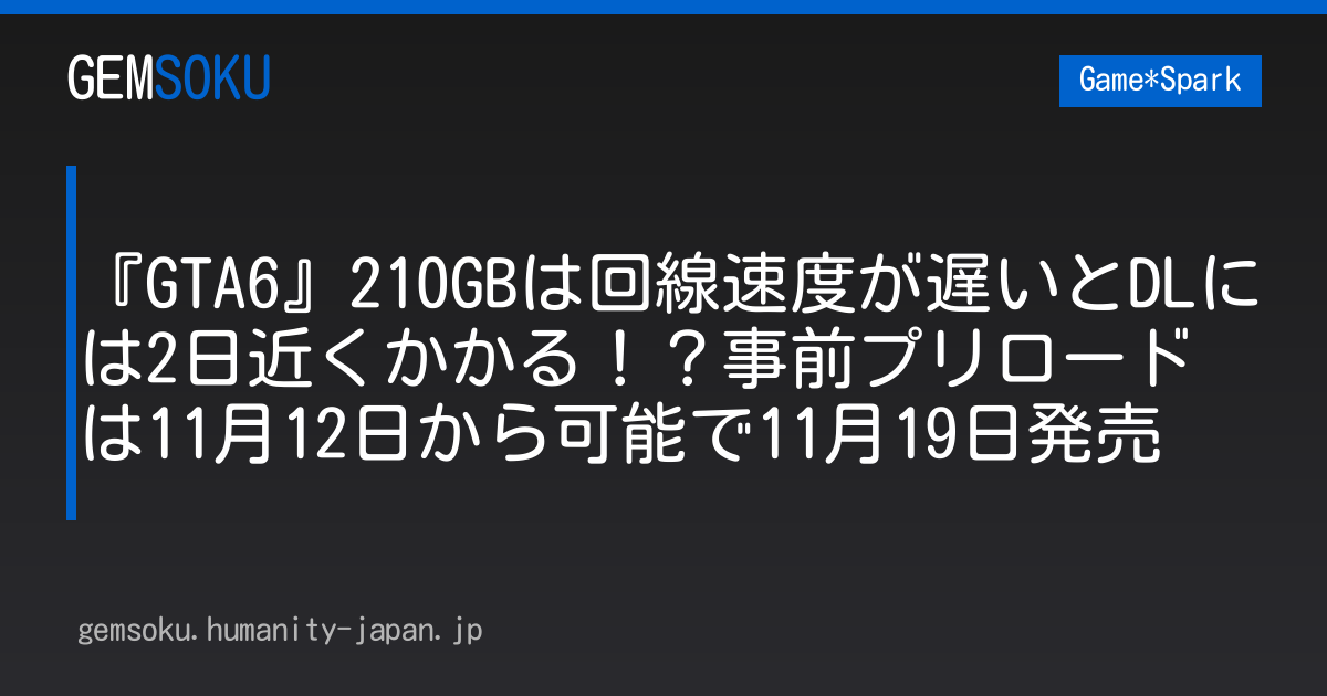 『GTA6』210GBは回線速度が遅いとDLには2日近くかかる！？事前プリロードは11月12日から可能で11月19日発売