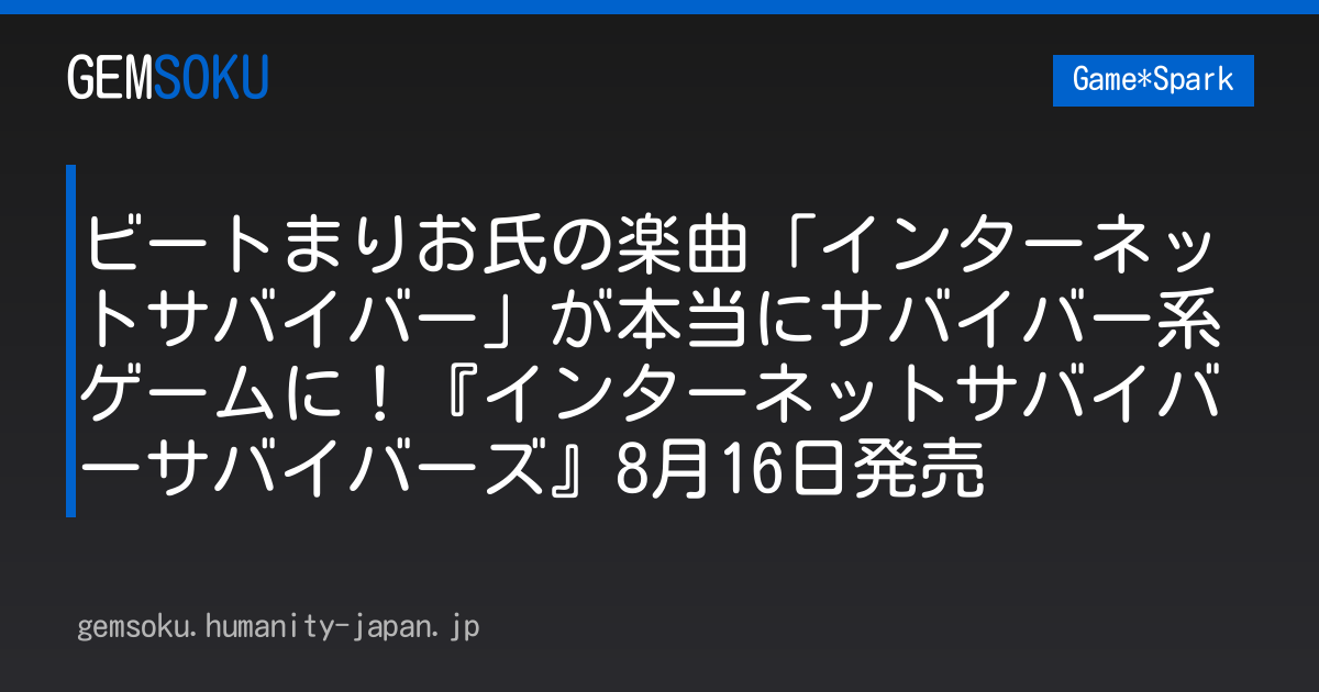 ビートまりお氏の楽曲「インターネットサバイバー」が本当にサバイバー系ゲームに！『インターネットサバイバーサバイバーズ』8月16日発売