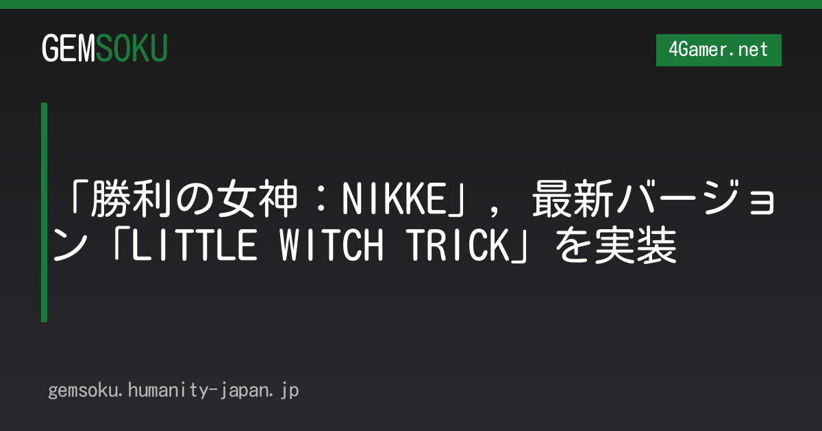 「勝利の女神：NIKKE」，最新バージョン「LITTLE WITCH TRICK」を実装