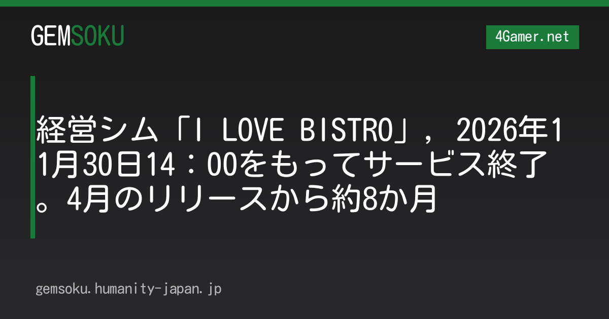 経営シム「I LOVE BISTRO」，2026年11月30日14：00をもってサービス終了。4月のリリースから約8か月