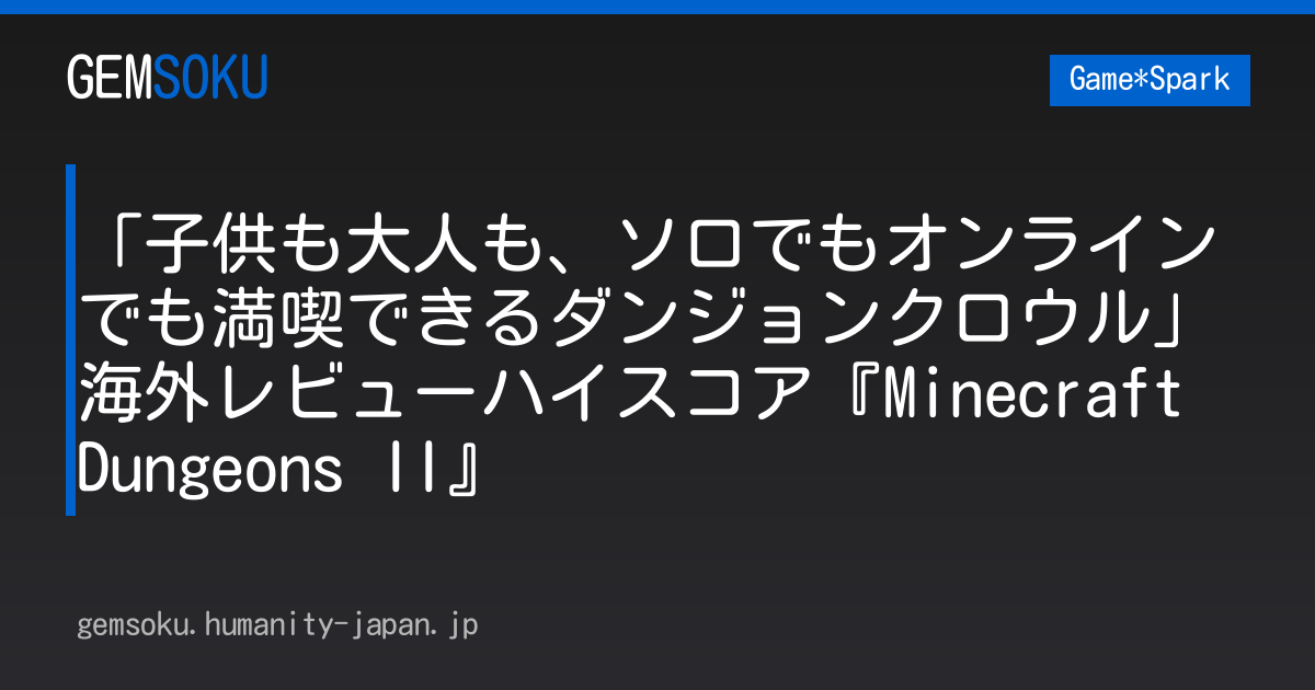 「子供も大人も、ソロでもオンラインでも満喫できるダンジョンクロウル」海外レビューハイスコア『Minecraft Dungeons II』