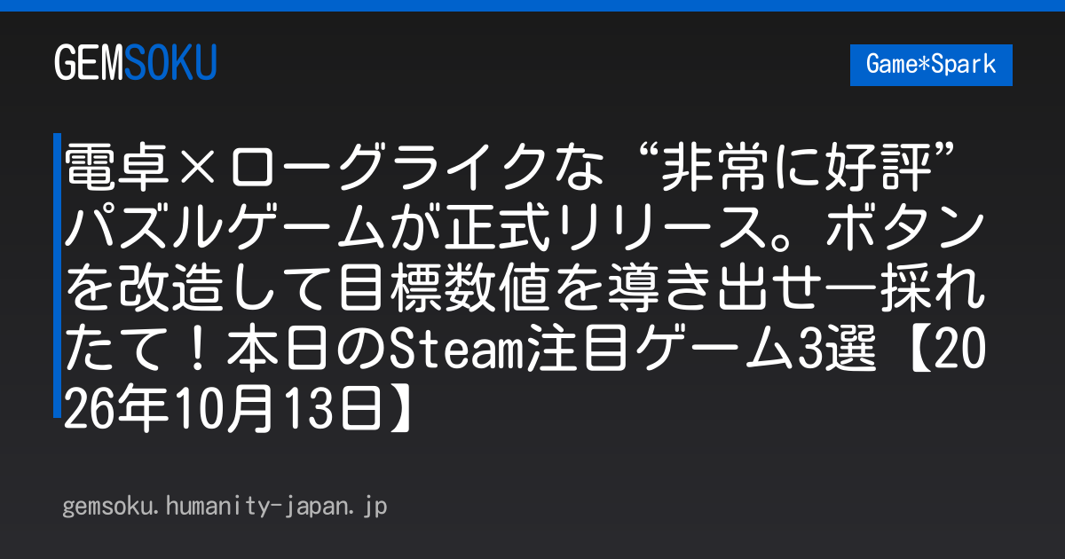 電卓×ローグライクな“非常に好評”パズルゲームが正式リリース。ボタンを改造して目標数値を導き出せ―採れたて！本日のSteam注目ゲーム3選【2026年10月13日】