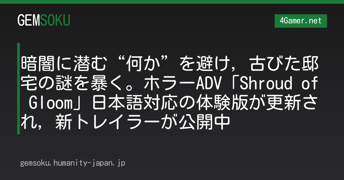 暗闇に潜む“何か”を避け，古びた邸宅の謎を暴く。ホラーADV「Shroud of Gloom」日本語対応の体験版が更新され，新トレイラーが公開中