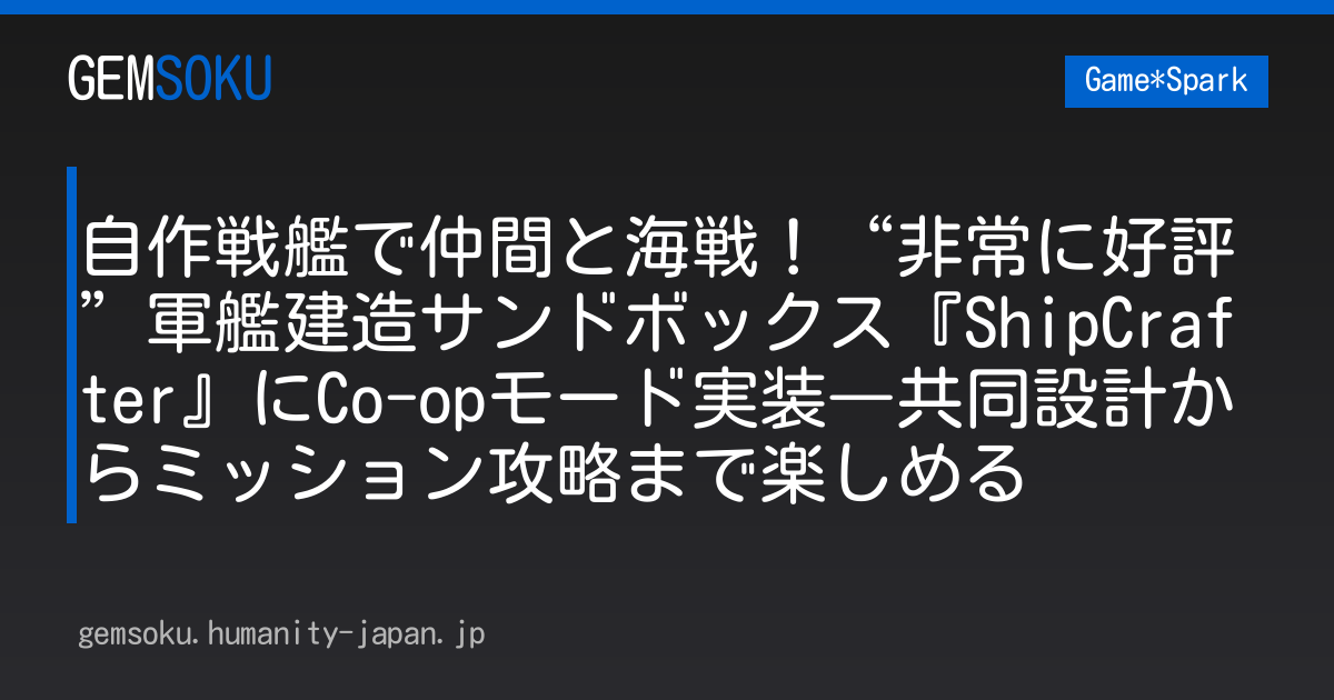 自作戦艦で仲間と海戦！“非常に好評”軍艦建造サンドボックス『ShipCrafter』にCo-opモード実装―共同設計からミッション攻略まで楽しめる