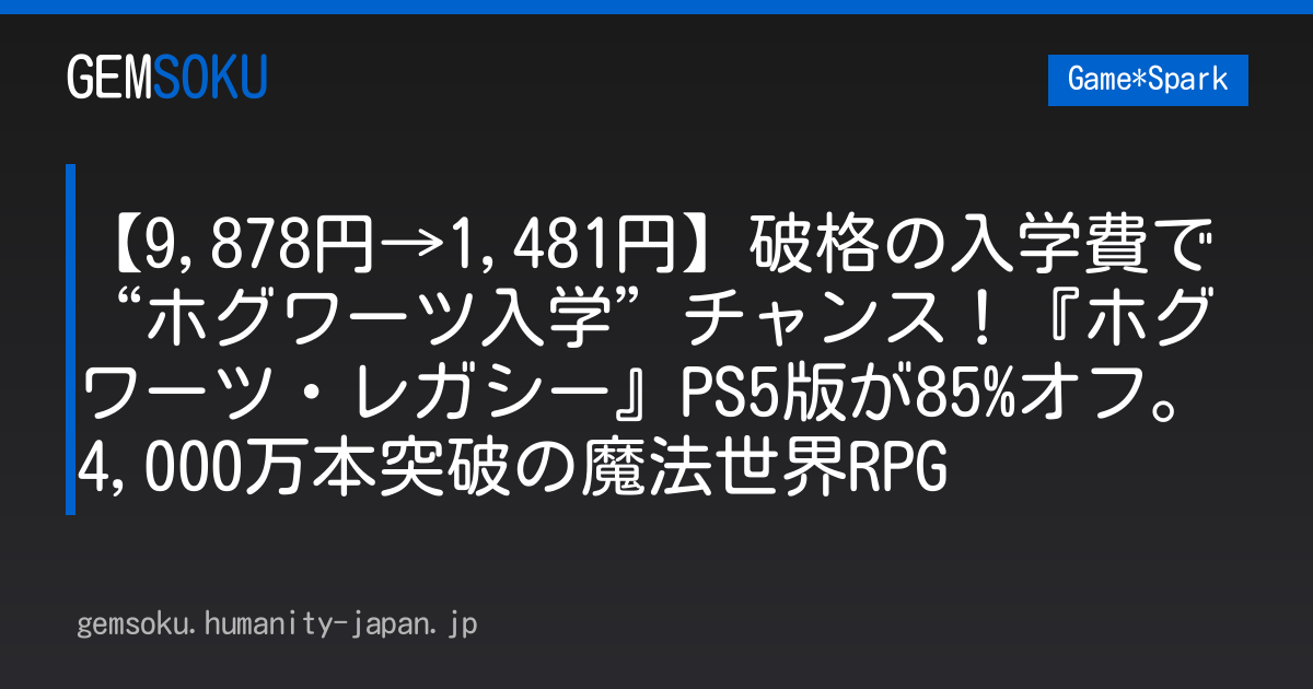 【9,878円→1,481円】破格の入学費で“ホグワーツ入学”チャンス！『ホグワーツ・レガシー』PS5版が85%オフ。4,000万本突破の魔法世界RPG