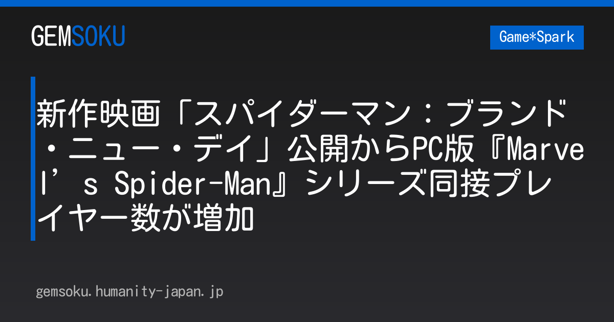 新作映画「スパイダーマン：ブランド・ニュー・デイ」公開からPC版『Marvel’s Spider-Man』シリーズ同接プレイヤー数が増加
