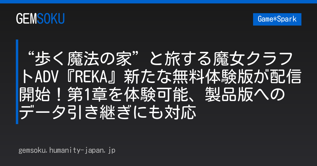 “歩く魔法の家”と旅する魔女クラフトADV『REKA』新たな無料体験版が配信開始！第1章を体験可能、製品版へのデータ引き継ぎにも対応