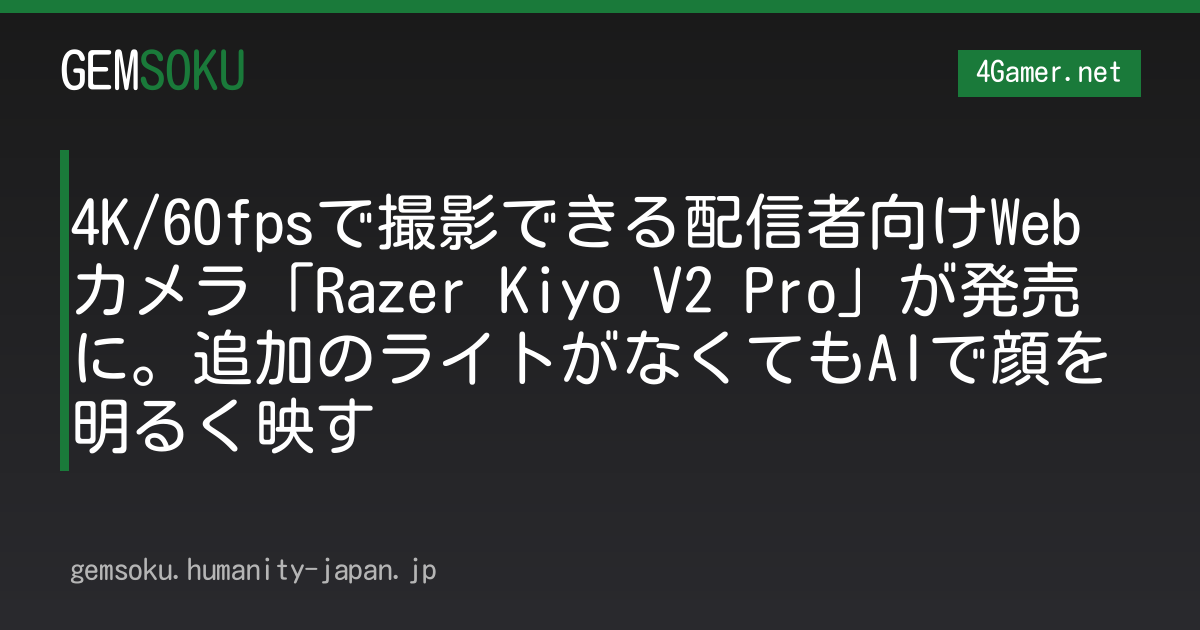 4K/60fpsで撮影できる配信者向けWebカメラ「Razer Kiyo V2 Pro」が発売に。追加のライトがなくてもAIで顔を明るく映す
