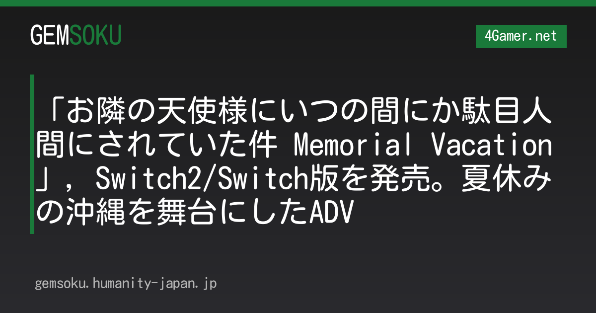 「お隣の天使様にいつの間にか駄目人間にされていた件 Memorial Vacation」，Switch2/Switch版を発売。夏休みの沖縄を舞台にしたADV