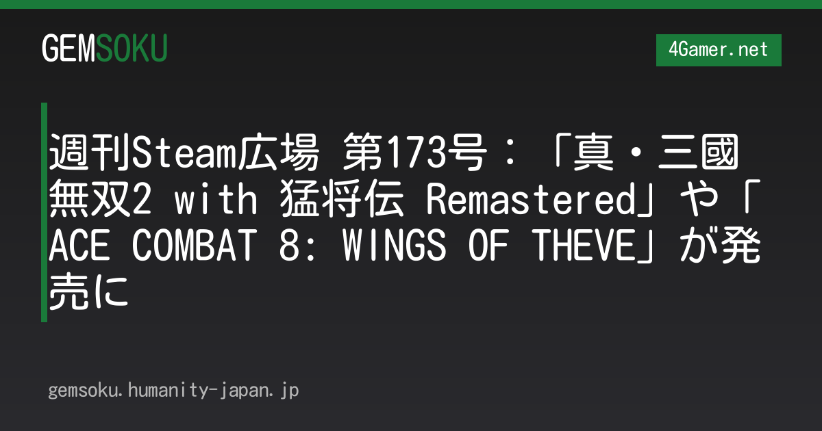 週刊Steam広場 第173号：「真・三國無双2 with 猛将伝 Remastered」や「ACE COMBAT 8: WINGS OF THEVE」が発売に