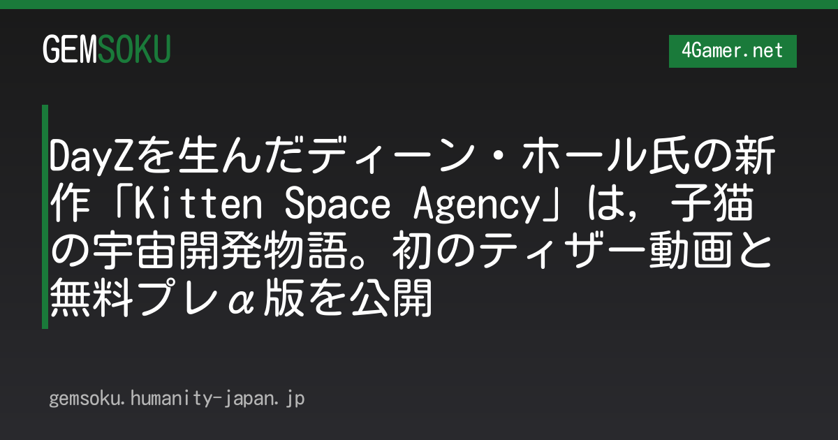 DayZを生んだディーン・ホール氏の新作「Kitten Space Agency」は，子猫の宇宙開発物語。初のティザー動画と無料プレα版を公開