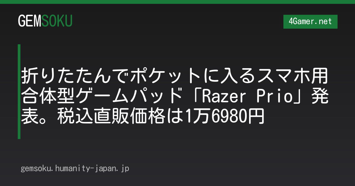 折りたたんでポケットに入るスマホ用合体型ゲームパッド「Razer Prio」発表。税込直販価格は1万6980円