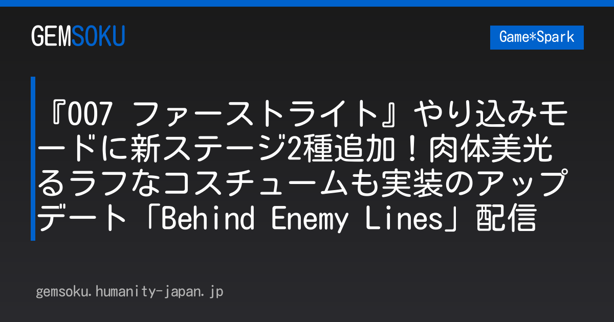 『007 ファーストライト』やり込みモードに新ステージ2種追加！肉体美光るラフなコスチュームも実装のアップデート「Behind Enemy Lines」配信