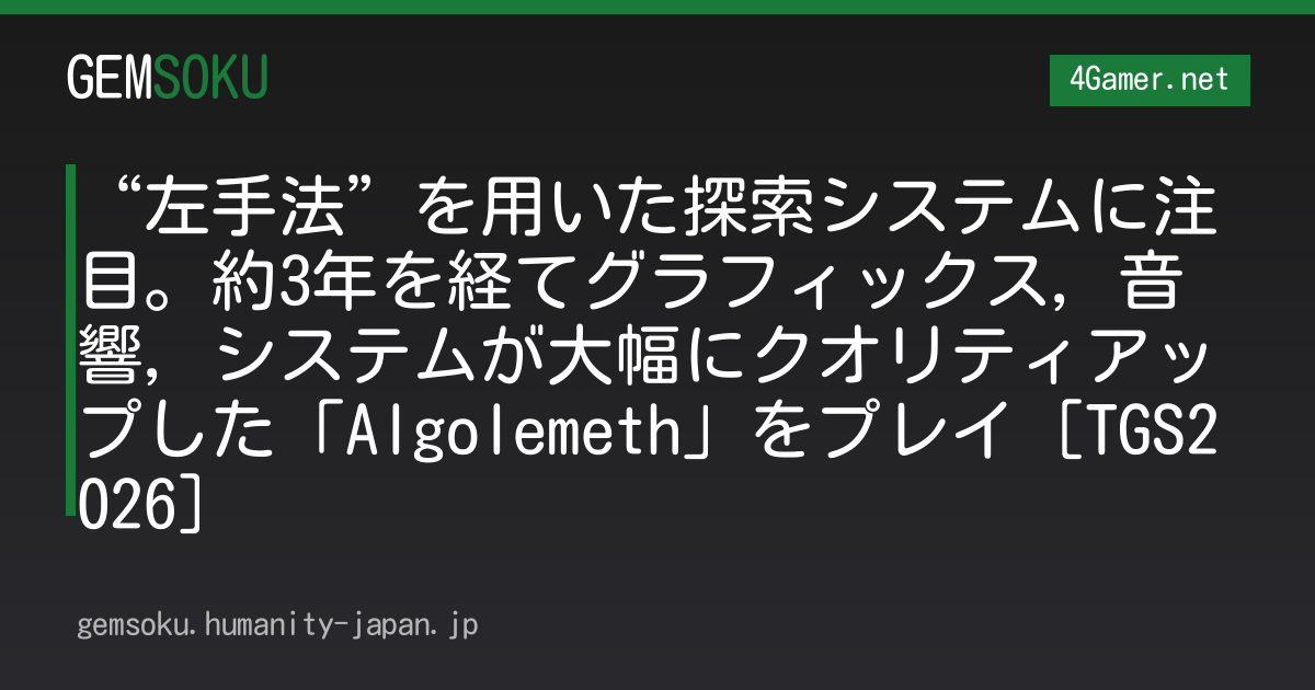“左手法”を用いた探索システムに注目。約3年を経てグラフィックス，音響，システムが大幅にクオリティアップした「Algolemeth」をプレイ［TGS2026］