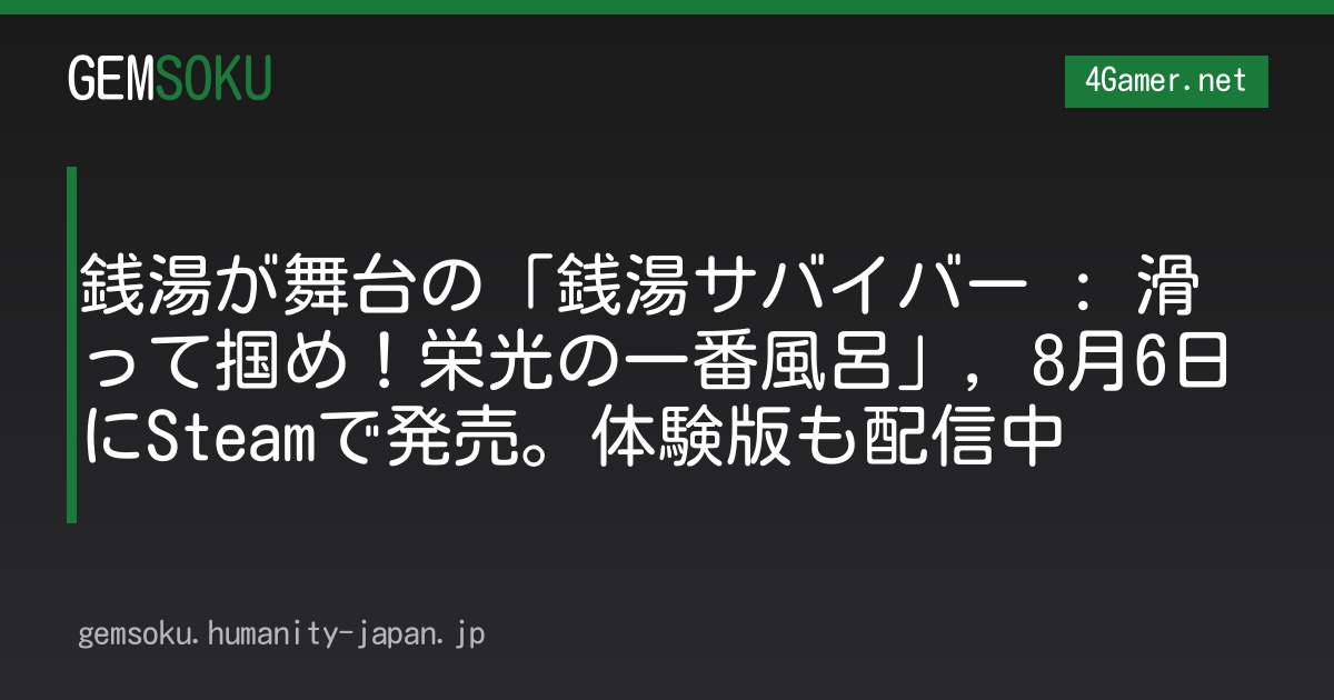 銭湯が舞台の「銭湯サバイバー : 滑って掴め！栄光の一番風呂」，8月6日にSteamで発売。体験版も配信中