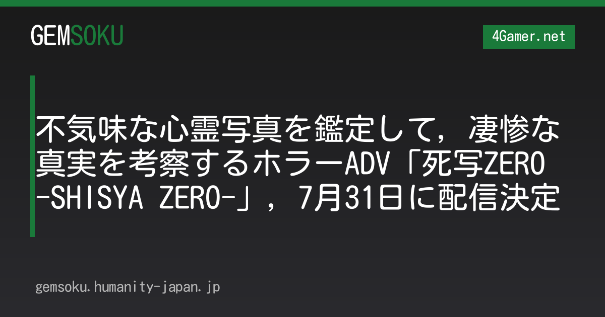 不気味な心霊写真を鑑定して，凄惨な真実を考察するホラーADV「死写ZERO -SHISYA ZERO-」，7月31日に配信決定