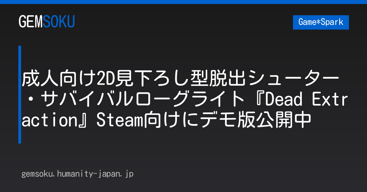 成人向け2D見下ろし型脱出シューター・サバイバルローグライト『Dead Extraction』Steam向けにデモ版公開中