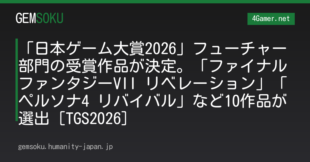 「日本ゲーム大賞2026」フューチャー部門の受賞作品が決定。「ファイナルファンタジーVII リベレーション」「ペルソナ4 リバイバル」など10作品が選出［TGS2026］