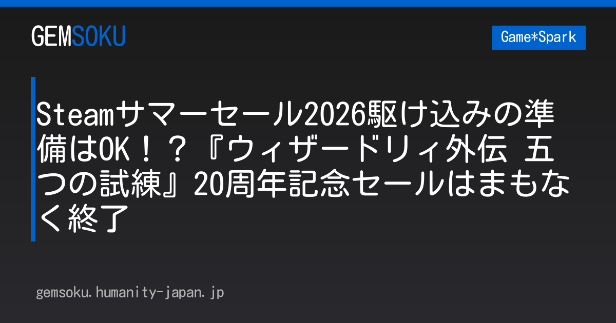 Steamサマーセール2026駆け込みの準備はOK！？『ウィザードリィ外伝 五つの試練』20周年記念セールはまもなく終了