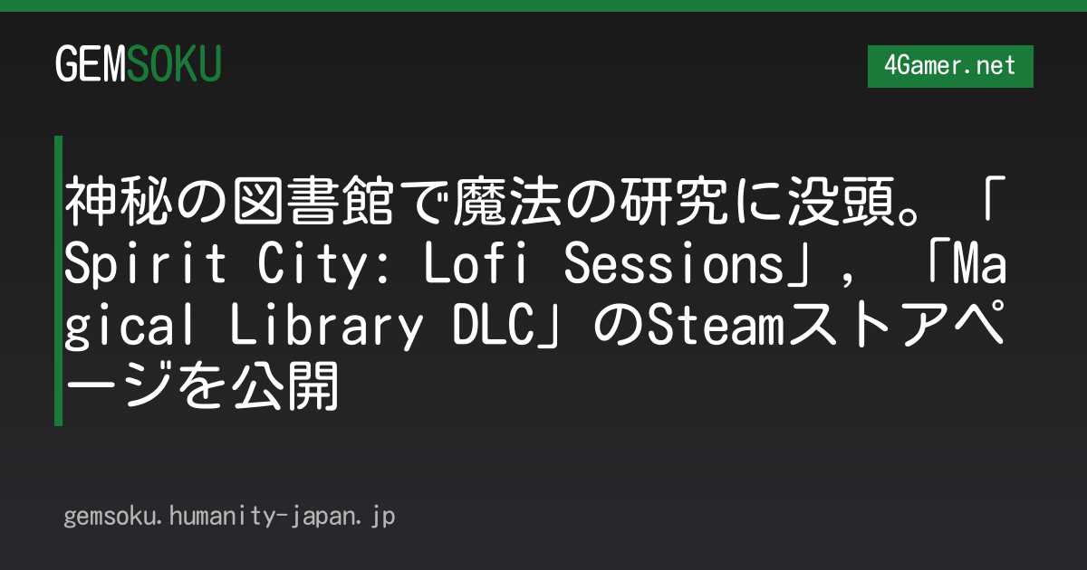 神秘の図書館で魔法の研究に没頭。「Spirit City: Lofi Sessions」，「Magical Library DLC」のSteamストアページを公開