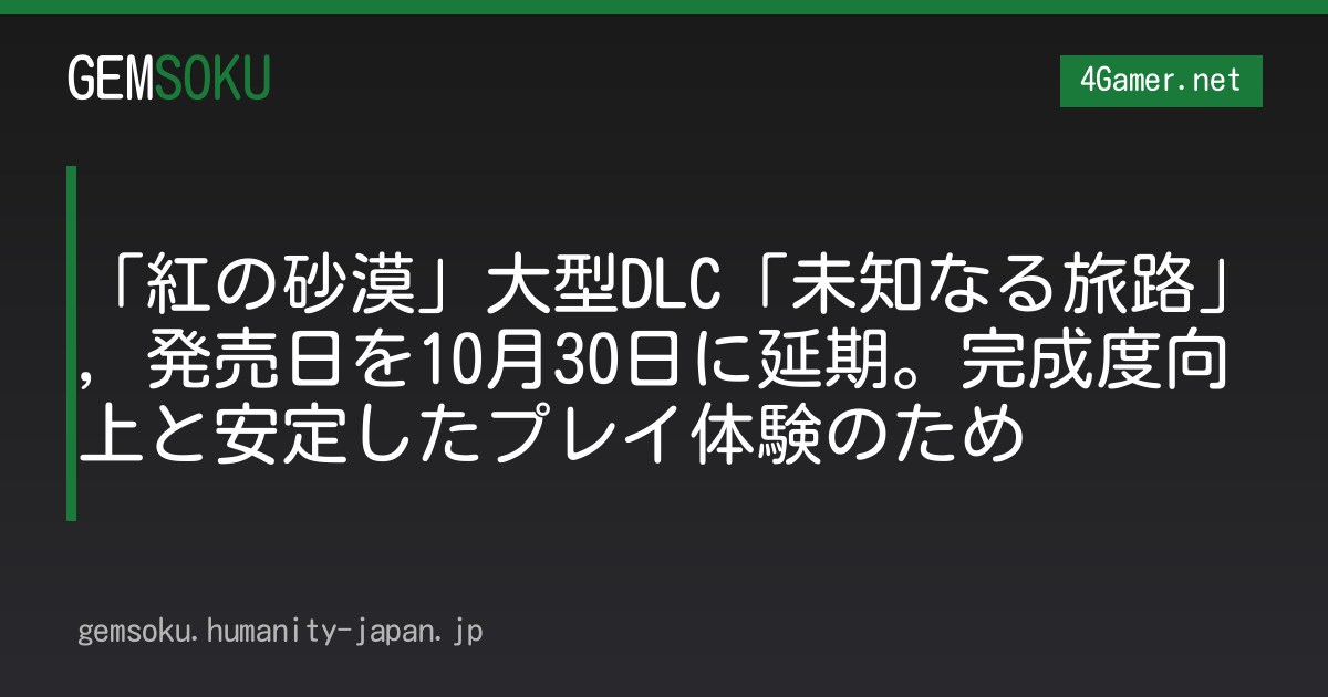 「紅の砂漠」大型DLC「未知なる旅路」，発売日を10月30日に延期。完成度向上と安定したプレイ体験のため