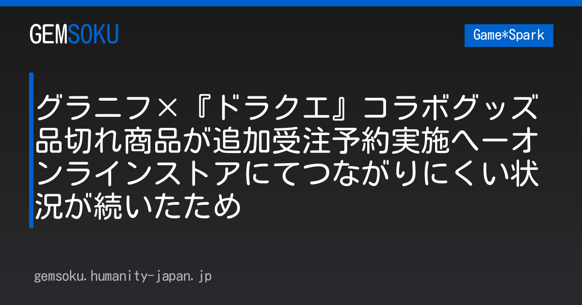 グラニフ×『ドラクエ』コラボグッズ品切れ商品が追加受注予約実施へーオンラインストアにてつながりにくい状況が続いたため