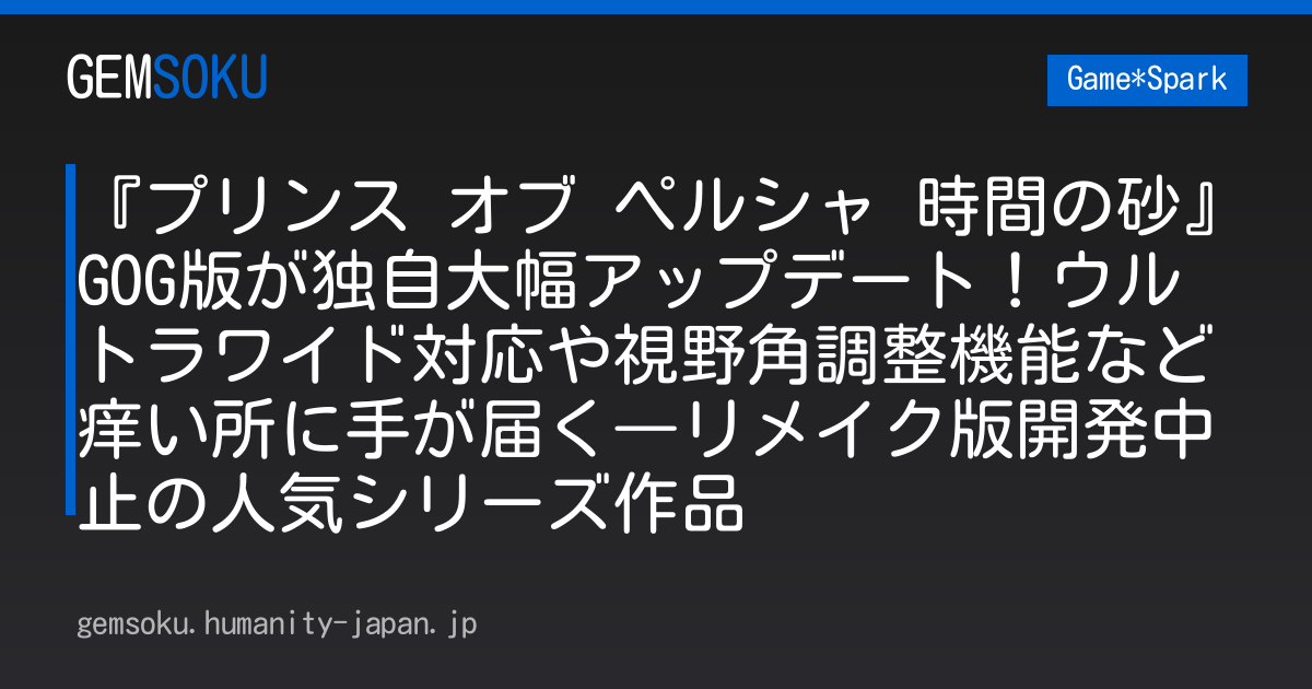 『プリンス オブ ペルシャ 時間の砂』GOG版が独自大幅アップデート！ウルトラワイド対応や視野角調整機能など痒い所に手が届く―リメイク版開発中止の人気シリーズ作品