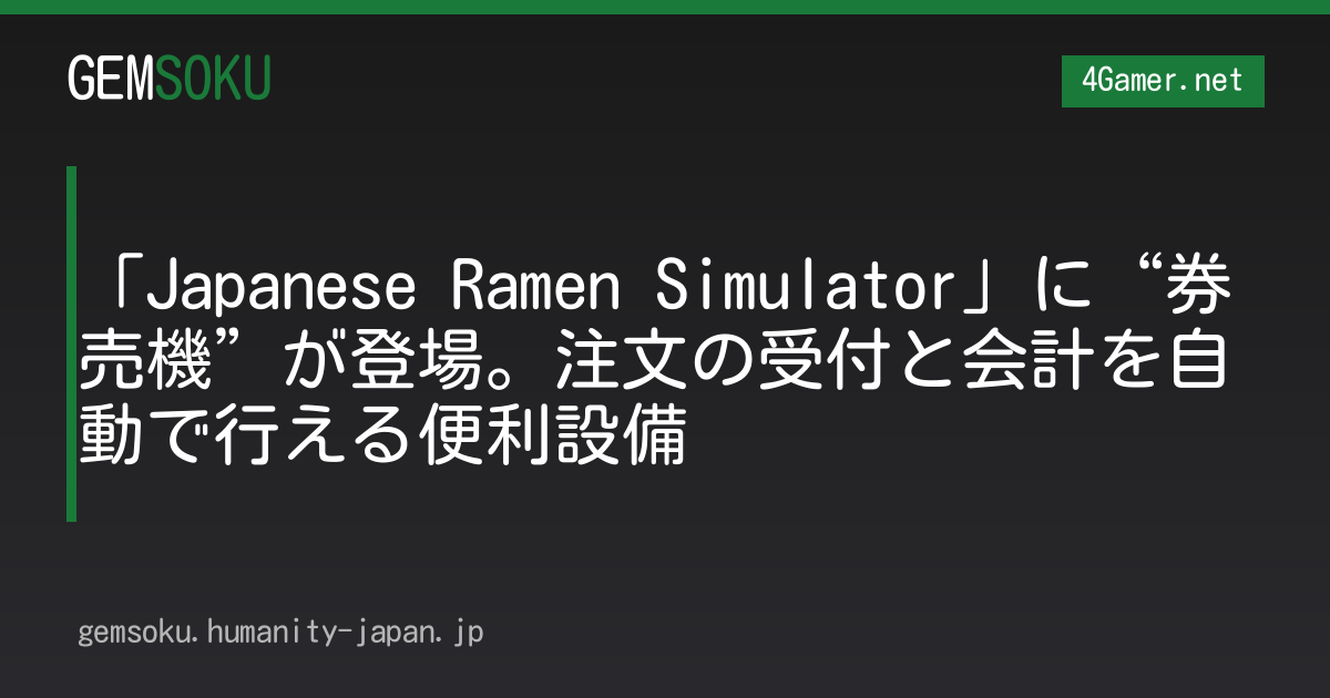 「Japanese Ramen Simulator」に“券売機”が登場。注文の受付と会計を自動で行える便利設備