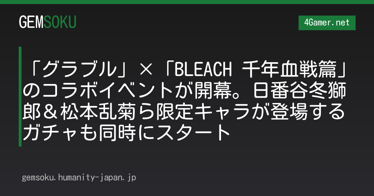 「グラブル」×「BLEACH 千年血戦篇」のコラボイベントが開幕。日番谷冬獅郎＆松本乱菊ら限定キャラが登場するガチャも同時にスタート