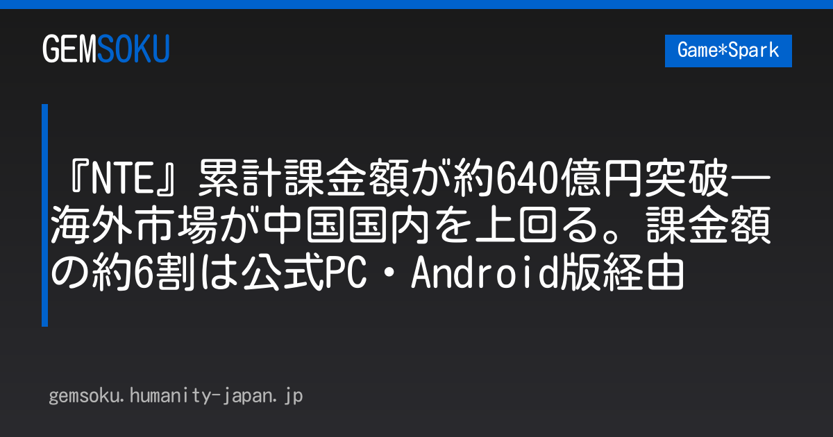 『NTE』累計課金額が約640億円突破―海外市場が中国国内を上回る。課金額の約6割は公式PC・Android版経由