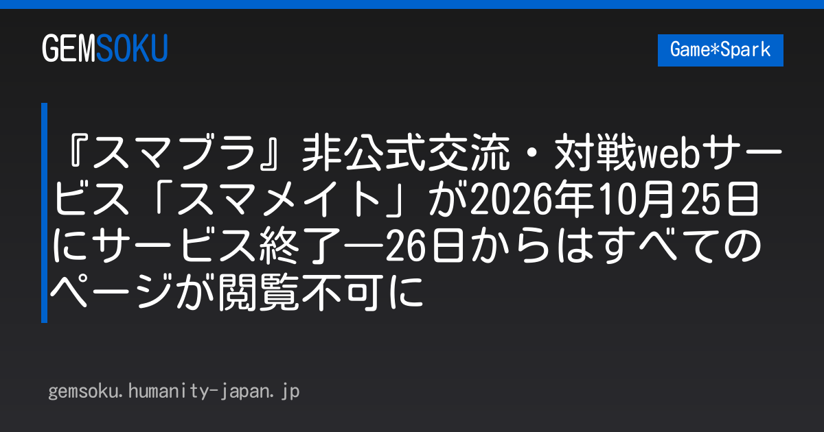 『スマブラ』非公式交流・対戦webサービス「スマメイト」が2026年10月25日にサービス終了―26日からはすべてのページが閲覧不可に