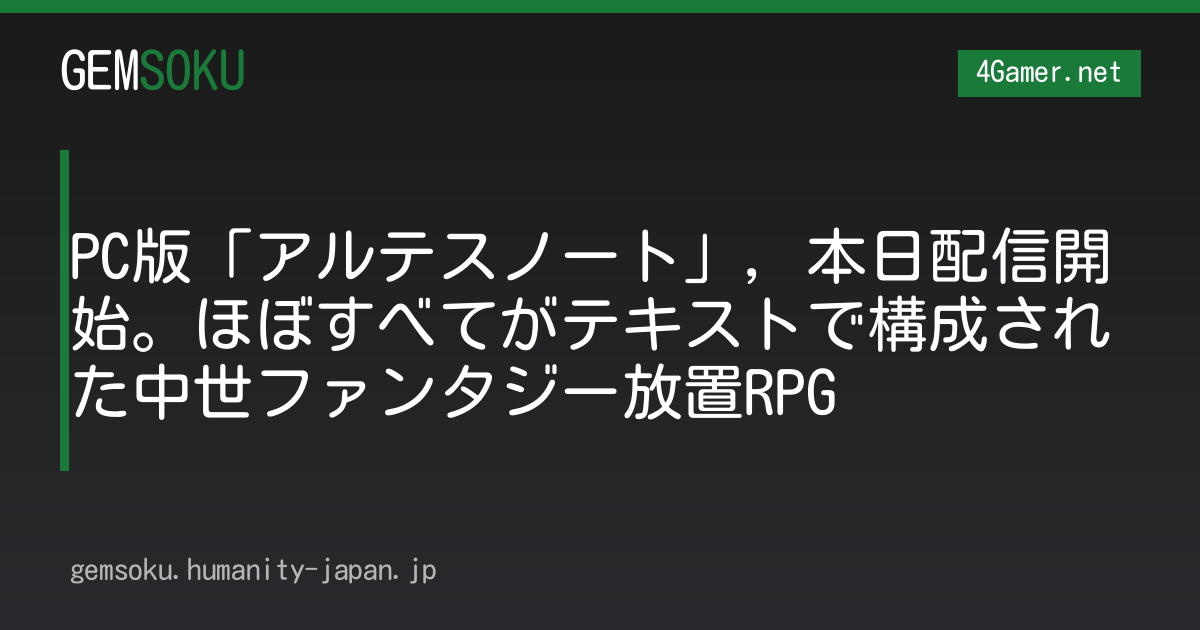 PC版「アルテスノート」，本日配信開始。ほぼすべてがテキストで構成された中世ファンタジー放置RPG