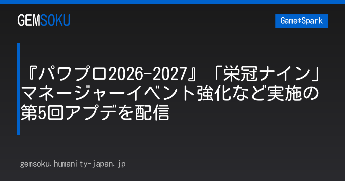 『パワプロ2026-2027』「栄冠ナイン」マネージャーイベント強化など実施の第5回アプデを配信