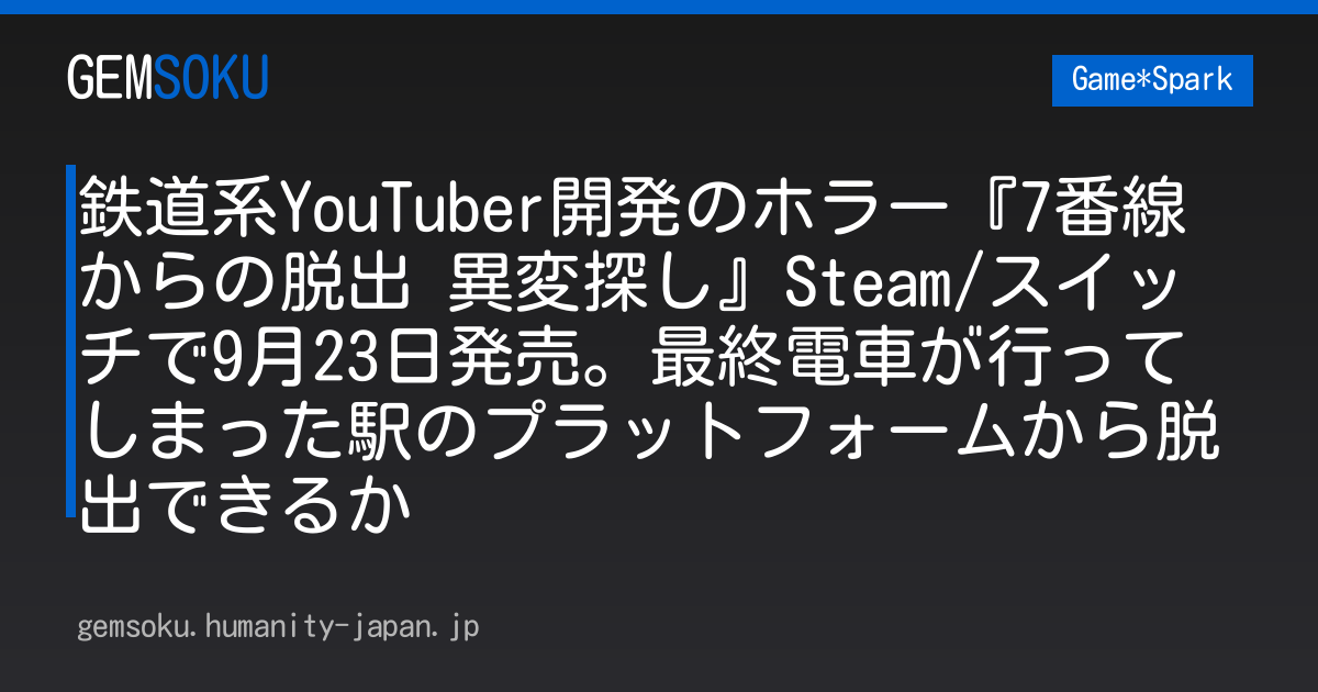 鉄道系YouTuber開発のホラー『7番線からの脱出 異変探し』Steam/スイッチで9月23日発売。最終電車が行ってしまった駅のプラットフォームから脱出できるか