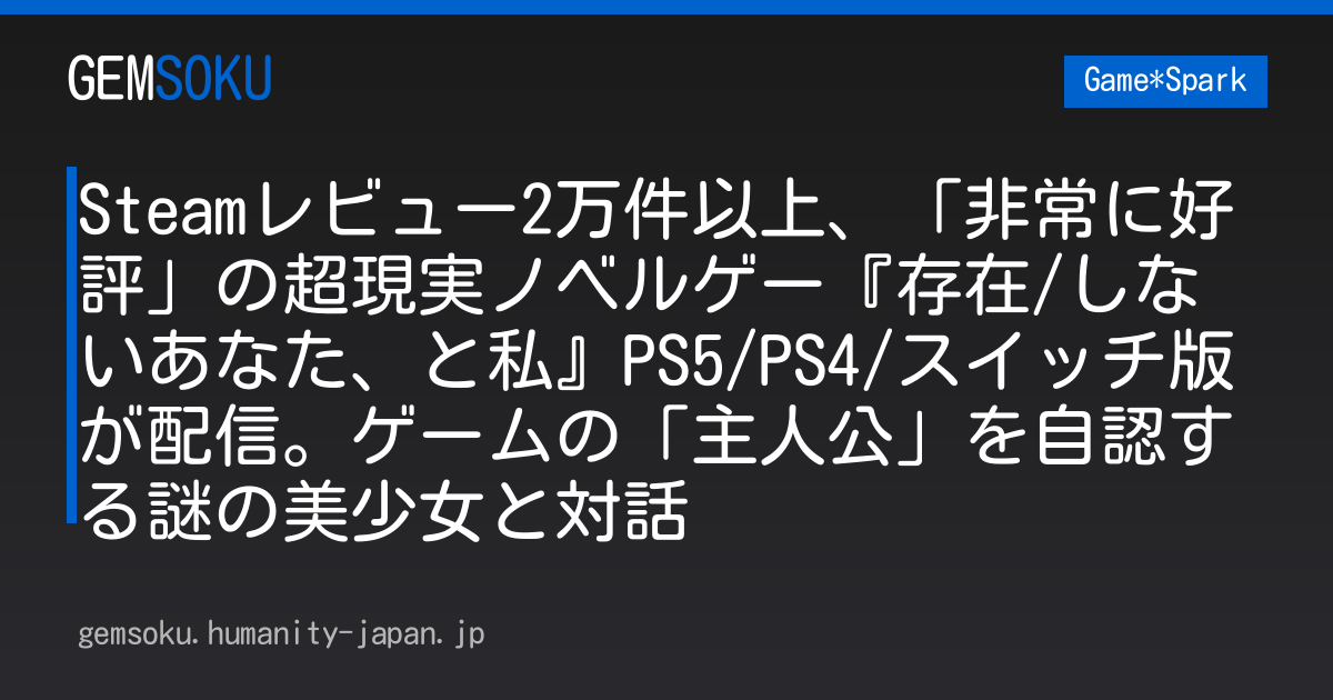 Steamレビュー2万件以上、「非常に好評」の超現実ノベルゲー『存在/しないあなた、と私』PS5/PS4/スイッチ版が配信。ゲームの「主人公」を自認する謎の美少女と対話