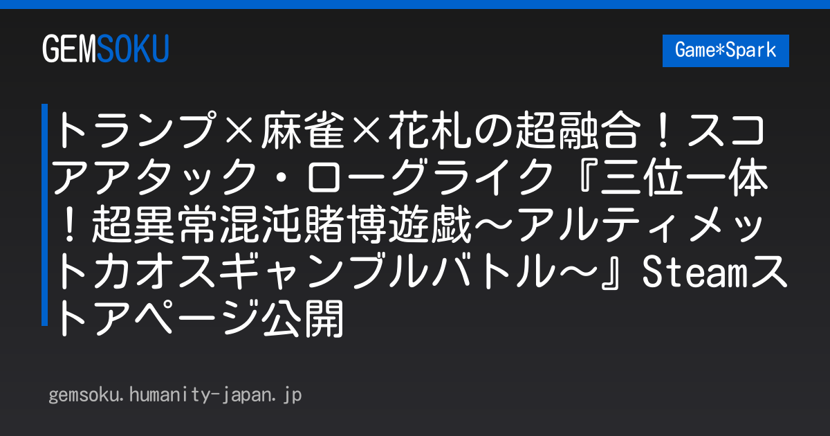 トランプ×麻雀×花札の超融合！スコアアタック・ローグライク『三位一体！超異常混沌賭博遊戯～アルティメットカオスギャンブルバトル～』Steamストアページ公開
