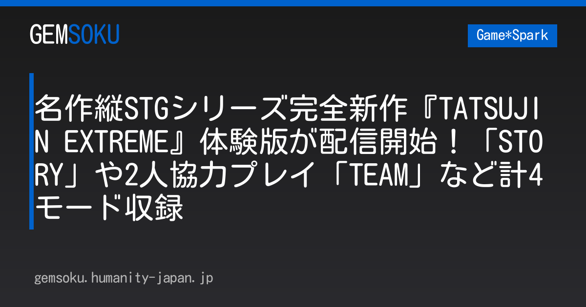 名作縦STGシリーズ完全新作『TATSUJIN EXTREME』体験版が配信開始！「STORY」や2人協力プレイ「TEAM」など計4モード収録