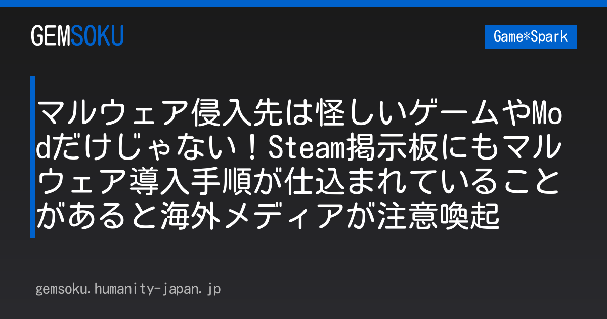 マルウェア侵入先は怪しいゲームやModだけじゃない！Steam掲示板にもマルウェア導入手順が仕込まれていることがあると海外メディアが注意喚起