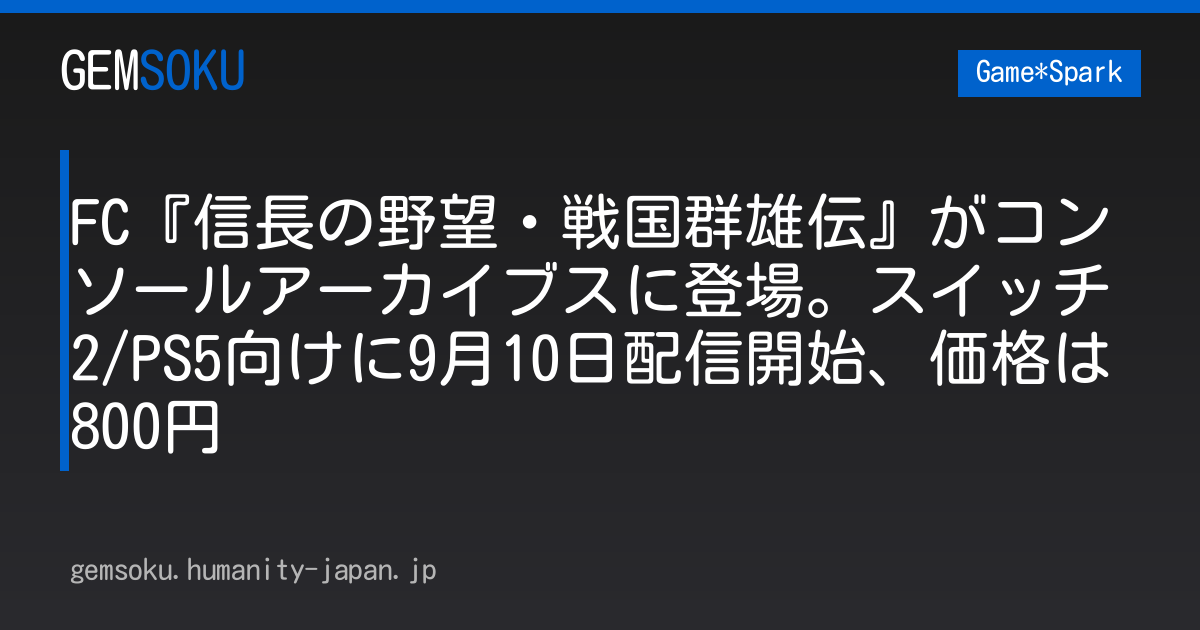 FC『信長の野望・戦国群雄伝』がコンソールアーカイブスに登場。スイッチ2/PS5向けに9月10日配信開始、価格は800円