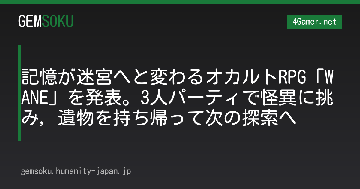 記憶が迷宮へと変わるオカルトRPG「WANE」を発表。3人パーティで怪異に挑み，遺物を持ち帰って次の探索へ