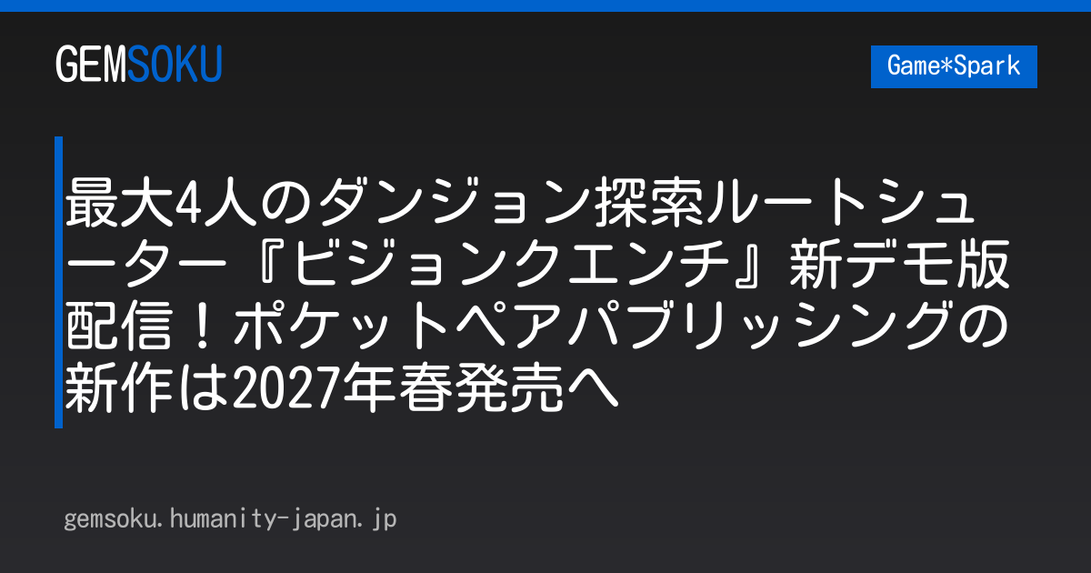 最大4人のダンジョン探索ルートシューター『ビジョンクエンチ』新デモ版配信！ポケットペアパブリッシングの新作は2027年春発売へ